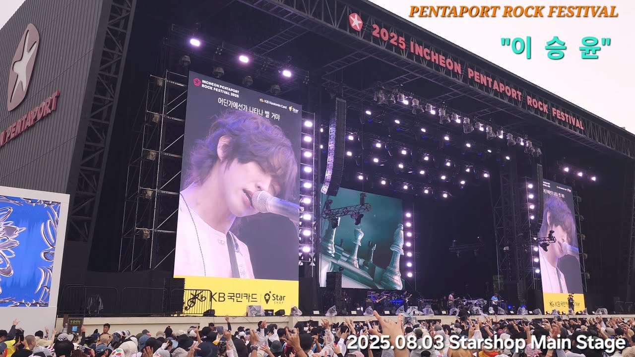 (8K,고음질) 이승윤 part1 펜타포트 락페스티벌 #live #concert #rockfestival #korea #이승윤  #rock #music #livemusic #인천