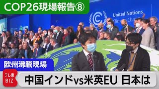 中国インドが土壇場で…米英欧は密室会談で…　日本は…合意までのドキュメント【中村ワタルの欧州沸騰現場】#49