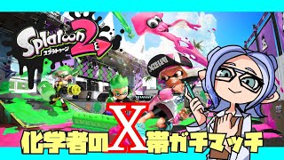 【Splatoon2】化学者のX帯ガチマッチ【ゲーム実況】