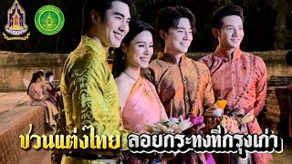 ชวนแต่งชุดไทย มาลอยกระทงที่พระนครศรีอยุธยากันครับ