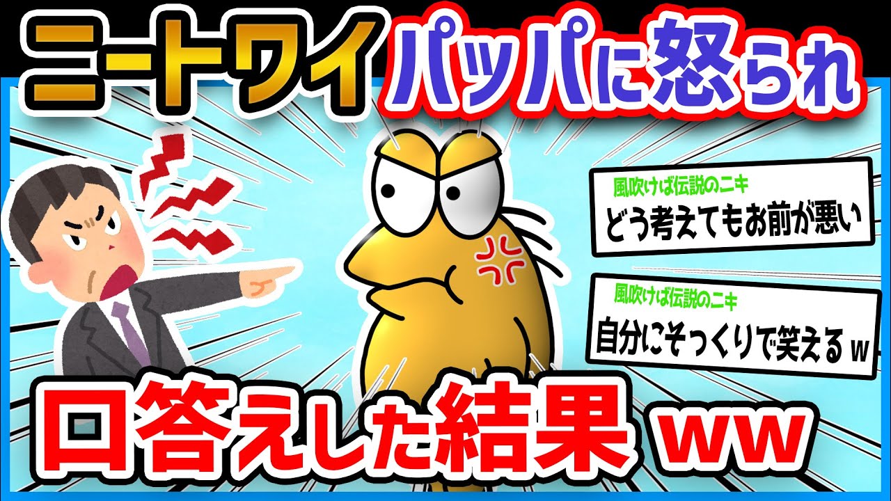 【悲報】ニートワイパッパに怒られ我慢できず口答え→末路【2ch面白いスレ】