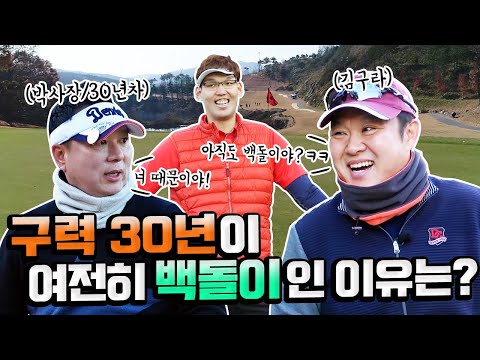 골프 구력 30년이 아직도 '백돌이'인 이유?!김구라와 하승진, 박사장의 마지막 대결에서 밝혀집니다ㅋㅋ [김구라의 뻐꾸기 골프 TV] 2-4화