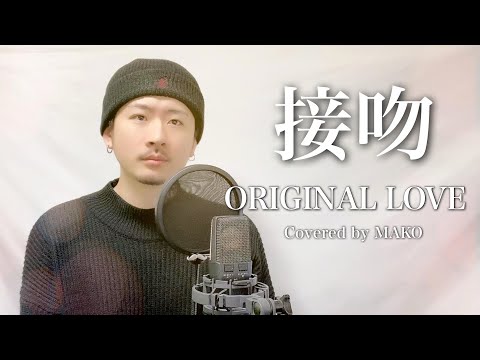 ORIGINAL LOVE「接吻-kiss-」Covered by MAKO - YouTube