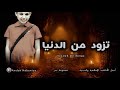 مجموعة بدر تزود من الدنيا Groupe Bader Tazawed Mn Donya 