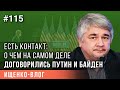 Ищенко - vlog №115: об истинных результатах разговора Путина и Байдена