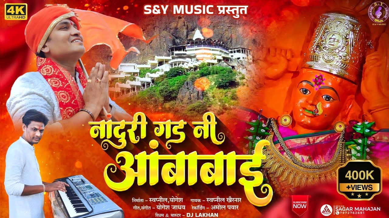 नांदुरी गड नी आंबाबाई | Nanduri Gad Ni Ambabai | अहिराणी भक्ती गीत | Swapnil Yogesh