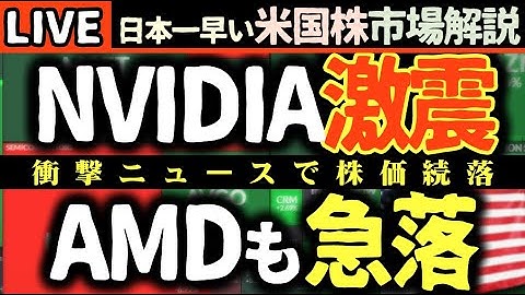【NVIDIAショック⚡️】株価まさかの大幅続落！AMDも急落の裏側を徹底解説【米国株で朝活投資】日本一早い米国株市場解説 朝5:15～