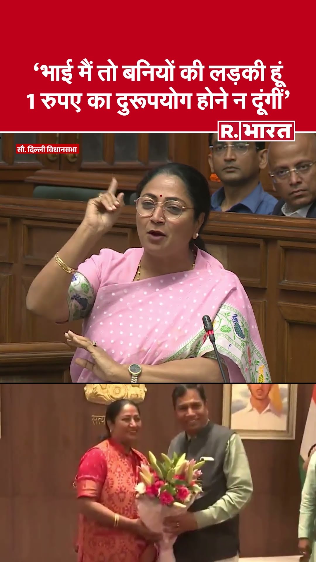 Delhi विधानसभा में CM Rekha Gupta-'भाई मैं तो बनियों की लड़की हूं 1 रुपए का दुरूपयोग होने न दूंगीं'