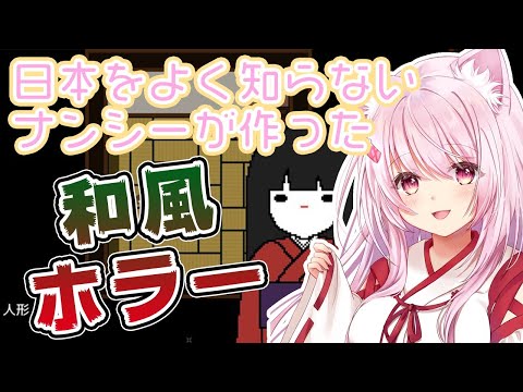 【 日本をよく知らないナンシーが作った和風ホラーゲーム】クリアできるのか。。。【椎名唯華/にじさんじ】