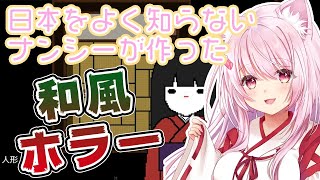 【 日本をよく知らないナンシーが作った和風ホラーゲーム】クリアできるのか。。。【椎名唯華/にじさんじ】