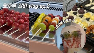 🍡vlog | 탕후루 만드는 알바의 하루 ep.2 | 아직은 겨울인데 탕후루 빙수 신메뉴 등장 | 대학생 알바 추천 | 탕후루 알바 브이로그 🍓🍎🍊🍒🍋🍇🍅