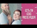 Есть ли секс после родов