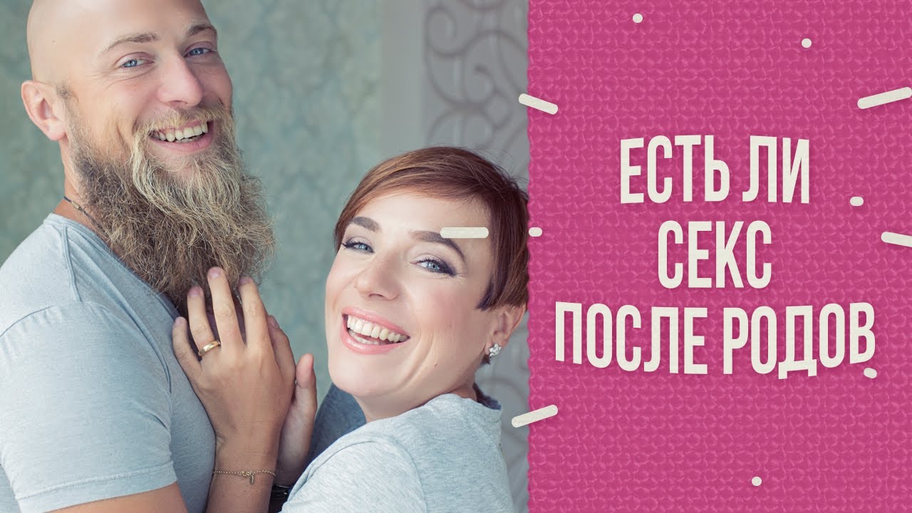 Есть ли секс после родов - YouTube