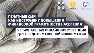 Печатные СМИ как инструмент повышения финансовой грамотности населения