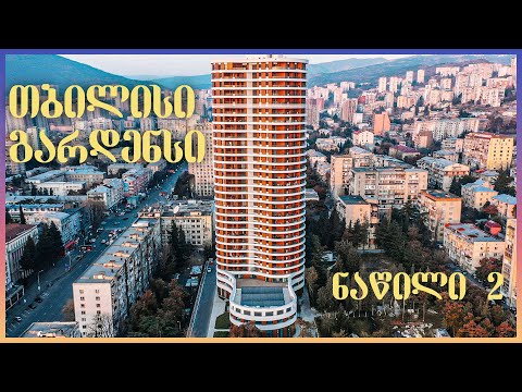 თბილისი გარდენსი - იდეალური კომპლექსი (ნაწილი 2)