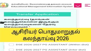 Teacher Transfer Counselling 2026 மககய தகவல