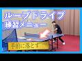 【卓球】ループドライブ練習メニュー