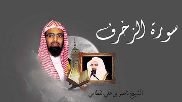 سورة الزخرف - الشيخ ناصر القطامي