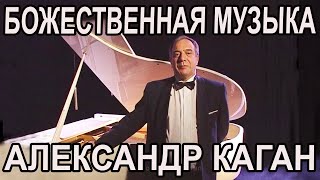 Александр Каган - &quot;Божественная музыка&quot;. Музыкальная телепрограмма. Русский язык, финские субтитры.