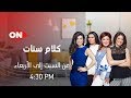 كلام ستات | الأحد 9 فبراير 2020 | الحلقة الكاملة