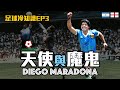 世界盃經典回顧 天使與魔鬼的化身【Diego Maradona】