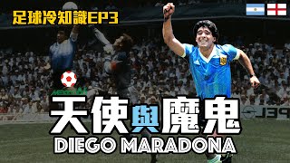 世界盃經典回顧 天使與魔鬼的化身【Diego Maradona】