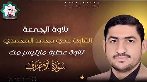 سورة الأعراف بصوت القارئ عدي محمد المحمدي من رحاب جامع الغر المحجلين في مدينة الصقلاوية