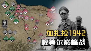 隆美尔巅峰之战：加扎拉战役1942