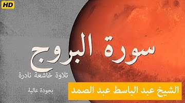 سورة البروج | Surat AL-BURUJ | الشيخ عبد الباسط عبد الصمد