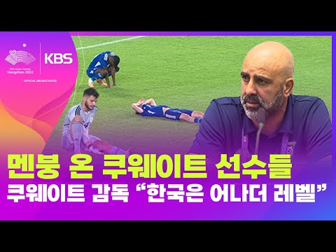 9골이나 먹다니! 울고 싶어라~ / 항저우아시안게임 / KBS 2023.09.20.