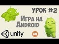 Как сделать игру на Андроид Unity 5 | Урок #2 - Основные настройки