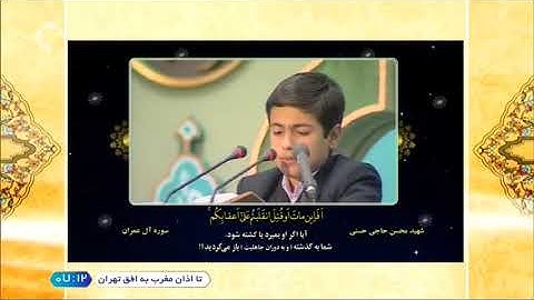 آل عمران 144~148 # 2002 # شهيد الحج القارئ محسن حاجي حسني كاركر