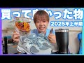 2025年上半期買って良かったものベスト3!!!35歳になるとこんな買い物になっちゃうよね！