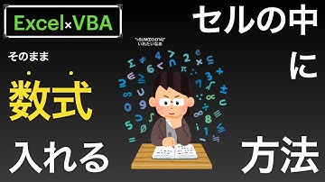 【Excel×VBA】指定したセルの中に数式をそのまま入れる方法