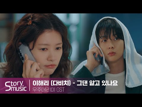 OSR 이해리 다비치 그댄 알고 있나요 우주메리미 뮤직비디오 최우식 정소