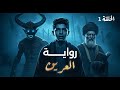 رواية العرين الحلقة 1 الهاربون من الجحيم