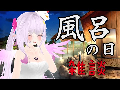 【#風呂の日】のんびりバーチャルお風呂雑談【VirtualYoutuber】