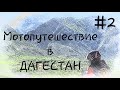 Мотопутешествие в Дагестан (2021г.) ч.2 (Сулакский каньон и Бархан Сарыкум)