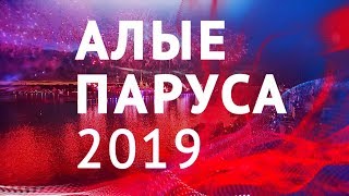 Алые Паруса 2019. Скоро на Пятом ! Алые Паруса 2019. Скоро на Пятом !