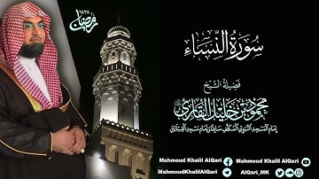 تراويح القبلتين | الشيخ محمود خليل القارئ | سورة النساء | تلاوات عام 1428 هـ