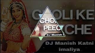 Choli Ke Peeche Kya Hai new song 2024 DJ Manish Katni imaliya #
