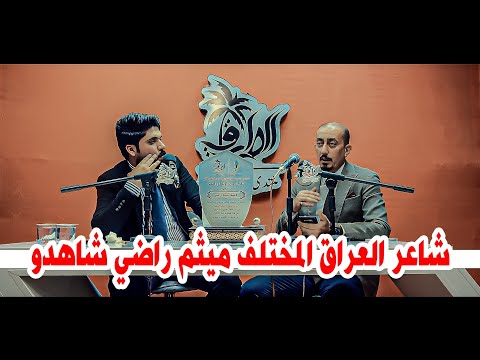 الشاعر ميثم راضي شاعر العراق شاهدو واستمتعوو امسية منتدى الطريق