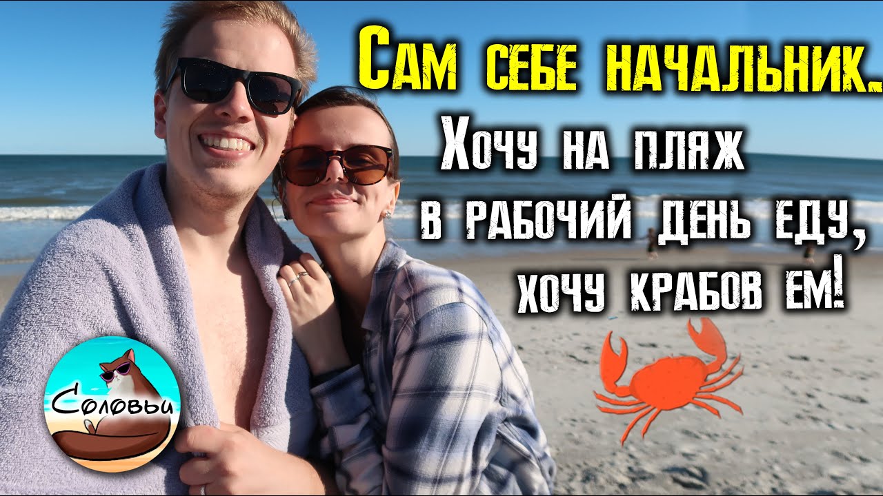 Устроили себе выходной посреди недели и уехали на Антлантический океан / Wilmington, NC