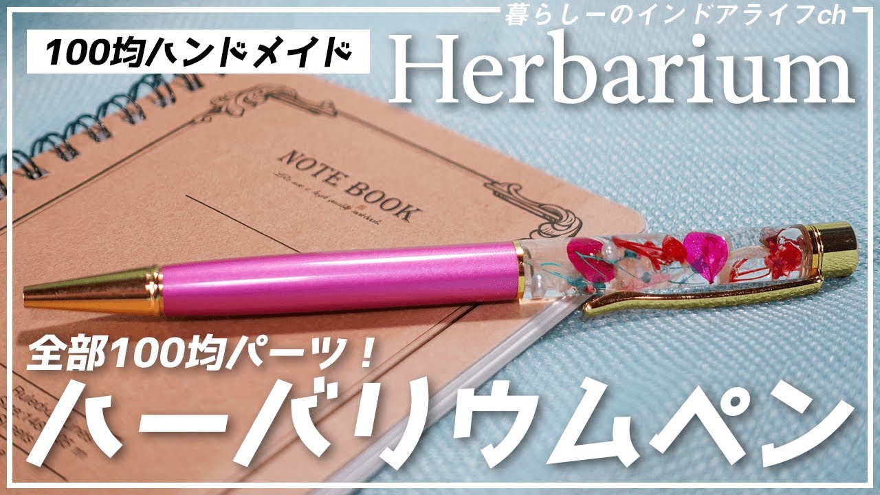 100均ハンドメイド ハーバリウム風ボールペンの作り方を実演紹介 カンタンでかわいい Youtube