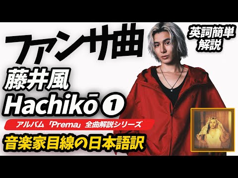 藤井風「Hachikō❶」ファンサ曲説!?を検証｜音楽家目線で日本語訳【総