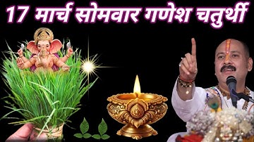 17 मार्च सोमवार गणेश चतुर्थी को 1 दूर्वा का अचूक उपाय जरुर करे  || Pradeep Ji Mishra #somwar #upay