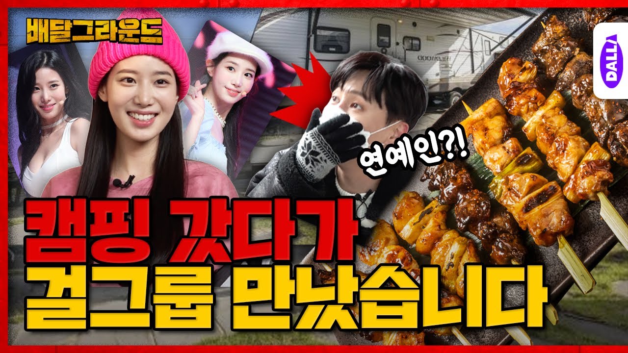 이명훈 드디어 인지도 상승?!ㄷㄷ 캠핑장에서도 이어지는 베리굿👍 먹방 [배달그라운드] Ep.9