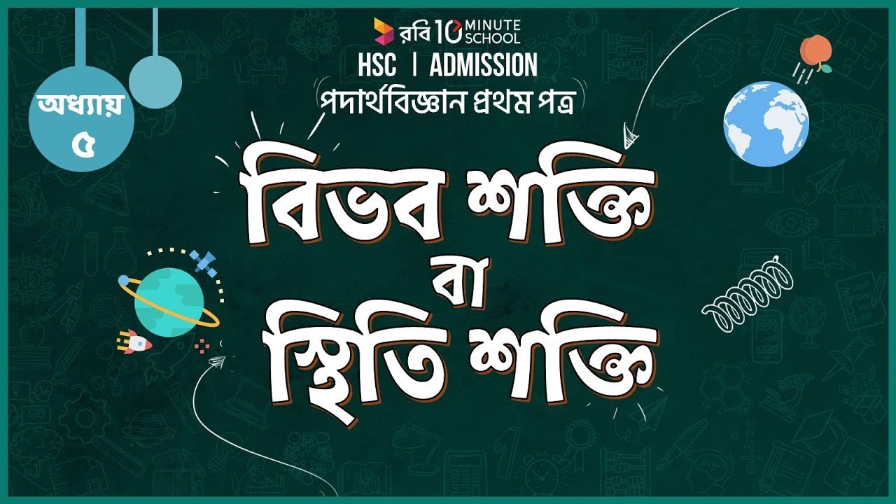 ০৫.০৯. অধ্যায় ৫ : কাজ, ক্ষমতা ও শক্তি - বিভব শক্তি বা স্থিতি শক্তি