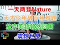 一天两登Nature！天才少年破百年难题后弃美籍！毅然回国！震惊世界