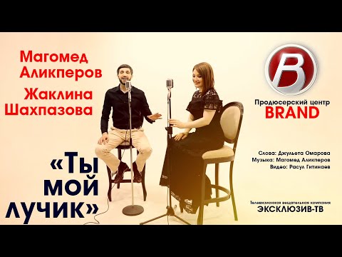 Магомед Аликперов & Жаклина – «Ты мой лучик»